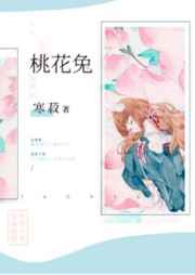桃花兔
