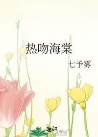 热吻海棠