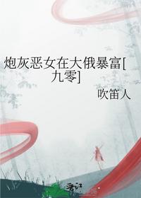 炮灰恶女在大俄暴富[九零]