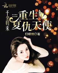 千金归来：重生复仇天使