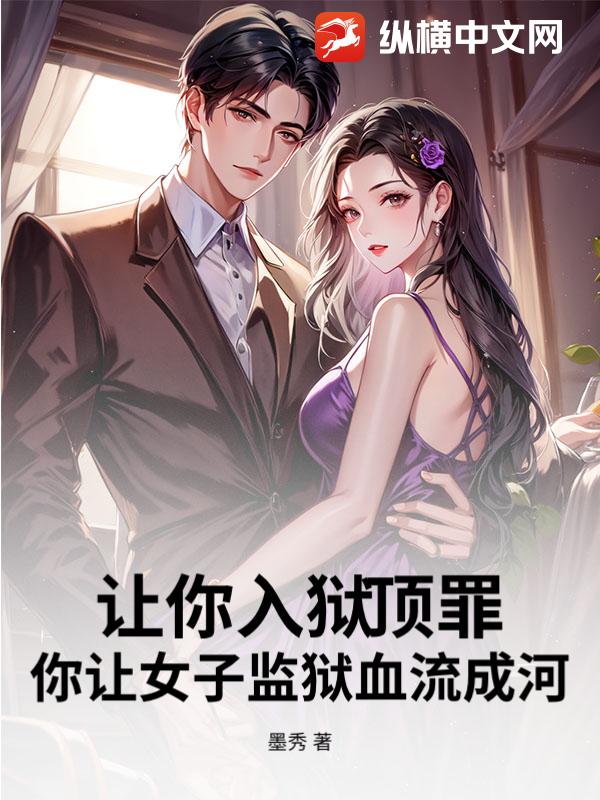 让你入狱顶罪，你让女子监狱血流成河？
