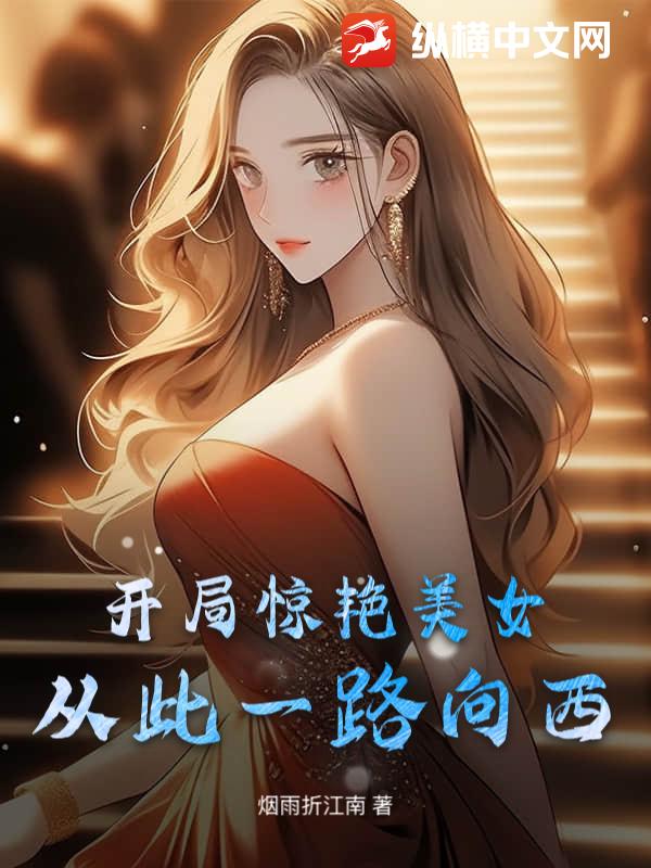 开局惊艳美女，从此一路向西