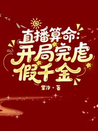 直播算命：开局完虐假千金