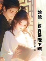 娘娘，臣真是陛下啊！